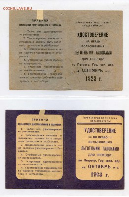 25 штук удостоверений на льготный проезд, СПб, 20-е годы - УДОСТОВЕРЕНИЯ НА ТАЛОНЫ007