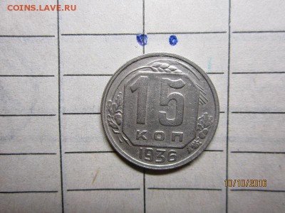 15 коп 1936 г до 22-00 мск.26.10 - IMG_2427.JPG