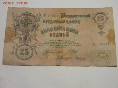 25 рублей 1909г до 27.10 в 21.30 по Москве - Изображение 780