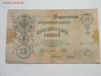 25 рублей 1909г до 27.10 в 21.30 по Москве - Изображение 779