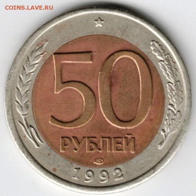 50 рублей 1992 г. ЛМД до 01.11.16 г в 23.00 - Scan-161024-0003