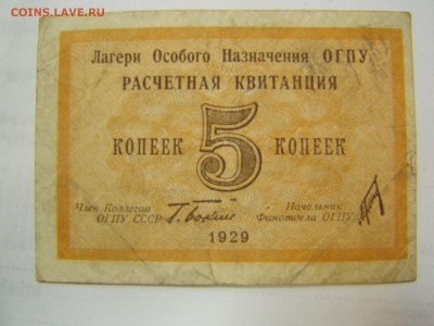 5 коп 1929год ОГПУ - P1010009.JPG