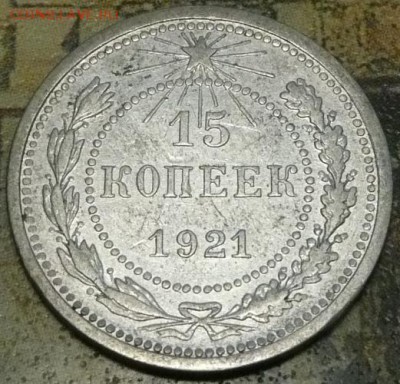 15 коп 1921 до 22.00 30.10.16 - 15-21.JPG