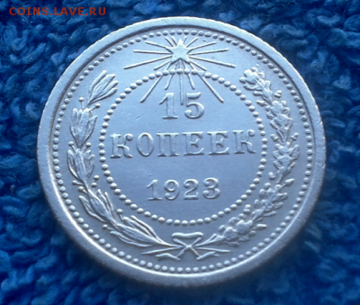 15 копеек 1923г. - 2016-10-25_14h39_55