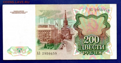 200 рублей 1991   до 27.10 22.00 мск короткий - Без имени-18