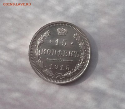 15 копеек 1908,1913,1915 до 30.10.22:15 - P1350070.JPG