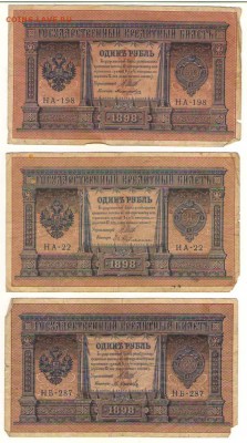 1 рубль 1898г Шипов с разными кассирами до 30.10. 22ч. мск. - Сканировать10012.JPG