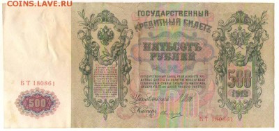 500 рублей 1912г. до 30.10.16г. 22ч мск. - Сканировать10004.JPG