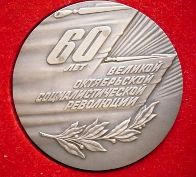 Настольная медаль 60 лет Ленинским путём оценка - P1370392.JPG
