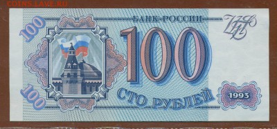 100 рублей 1993 год UNC до 29 октября - 012