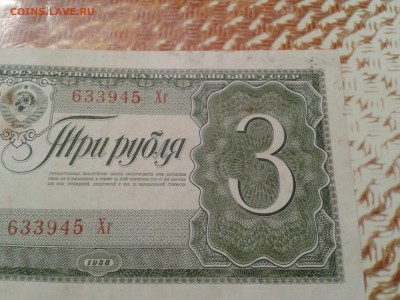 3 рубля 1938 года - 2016-10-26 11.29.24