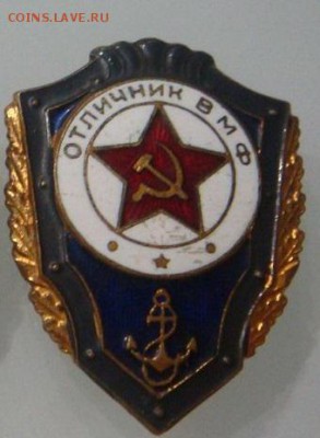 Отличник ВМФ - 1.JPG