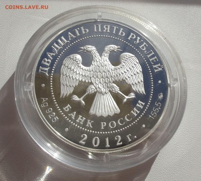 25 рублей 2012 Воскресенский Новоиерусалимский монастырь - DSCF3860.JPG