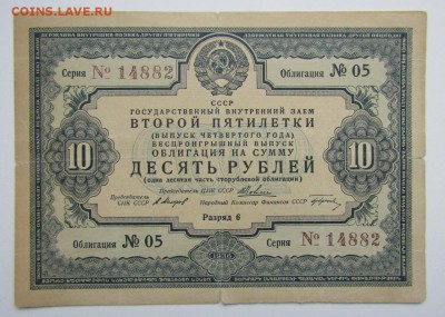 Гос. внутренний заем 10 рублей. 1936 г.до 31.10.16 - Изображение 534