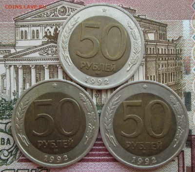 50 рублей 1992г ммд 3шт до 30.10 в 22.00 - IMG_1338.JPG