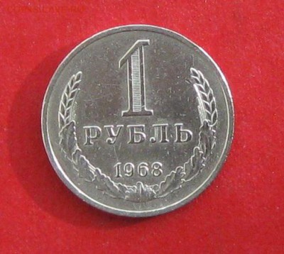 1 рубль 1968г  до 29.10.16г - IMG_6972.JPG