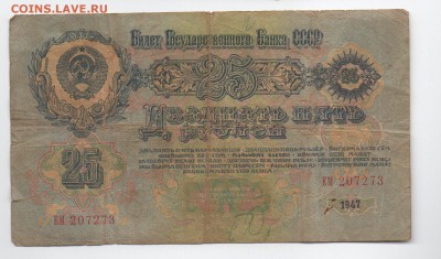 Бона 25 рублей 1947 года - img154 - копия