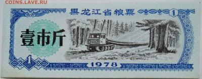 КИТАЙ-"рисовые деньги"1    1978 г. до 02.11 в 22.00 - DSCN8882