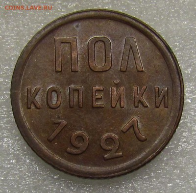 пол копейки 1927г.красивая! с 200р. до 1.11.2016г. в 22:30мс - IMG_7616.JPG