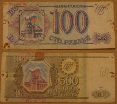 100 и 500 рублей 1993 года - DSC03604.JPG