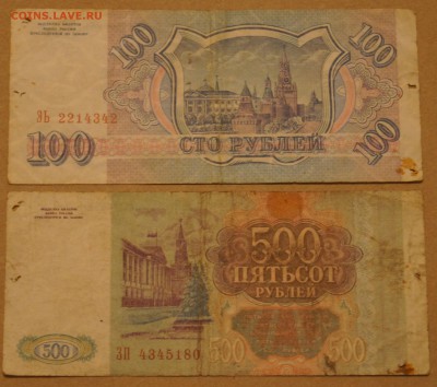 100 и 500 рублей 1993 года - DSC03603.JPG