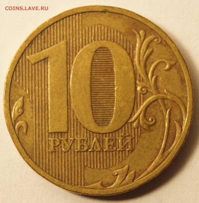 10 руб. 2010 СПМД шт.1.4 по Ю.К. до 02.11.2016 - 10РубСПМД1.JPG