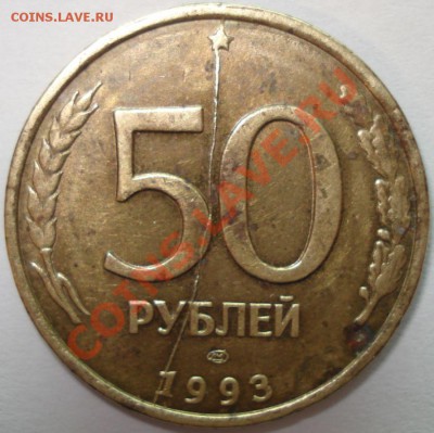 50+10 рублей 1993 г. - полный раскол - 50 рублей 1993 раскол