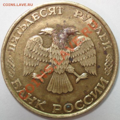 50+10 рублей 1993 г. - полный раскол - 50 рублей 1993