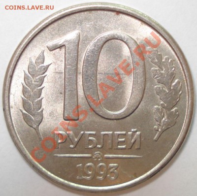 50+10 рублей 1993 г. - полный раскол - 10 рублей 1993