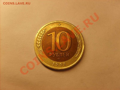 10 рублей 1991лмд - смещение. - S5000001_thumb