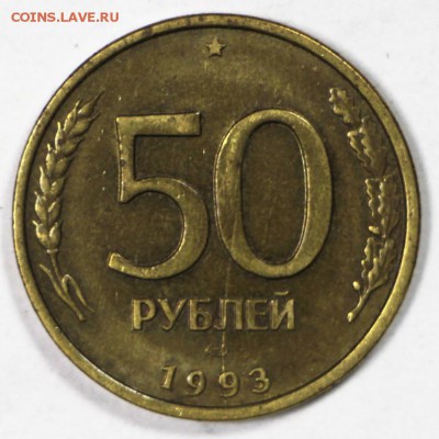 3 штуки 50 р 1993 с расколами *** 3,11,16 в 22,00 - новое фото 829