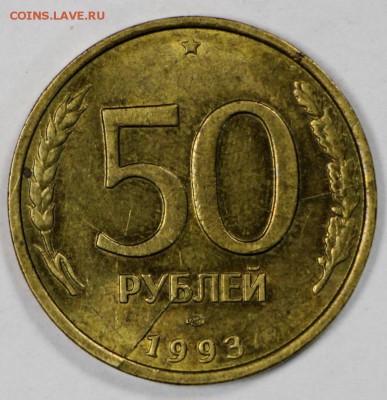 3 штуки 50 р 1993 с расколами *** 3,11,16 в 22,00 - новое фото 833