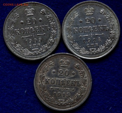 20 копеек 1909, 14,15 гг. - 3 шт. с 200 руб - 20-коп-1906,14,15_11