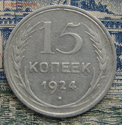 15 копеек 1924 до 31-10-2016 до 22-00 по Москве - 15 24 Р