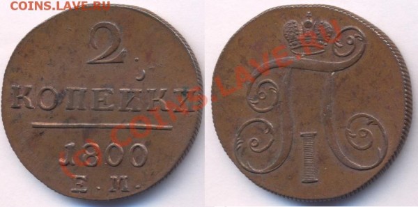 2копейки 1800года - 2kop1800em