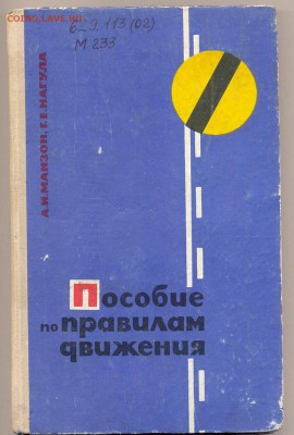 книга "Пособие по правилам движения" 1969г. - пдд