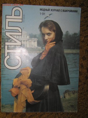 модный журнал с выкройками "Стиль" №1 1991г. - P1010207.JPG