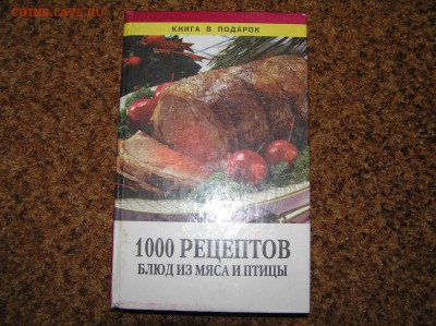 книга "1000 рецептов блюд из мяса и птицы" 1999г. - P1010019.JPG