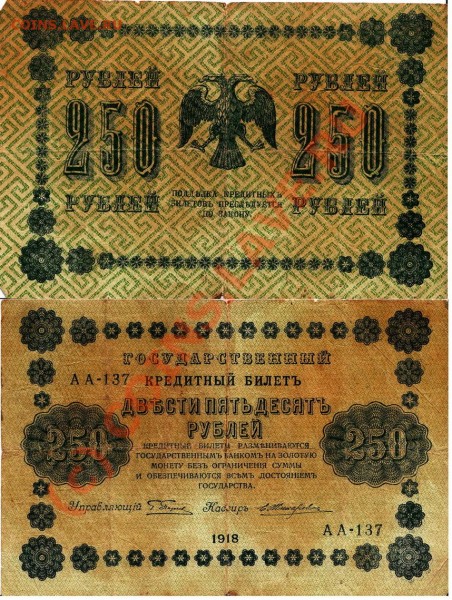 250 рублей 1918 года - 250r1918