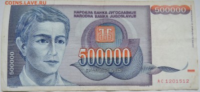 ЮГОСЛАВИЯ - 500 000 динаров 1993 г. до 04.11 в 22.00 - DSCN8944