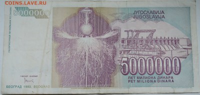 ЮГОСЛАВИЯ - 5 000 000 динаров 1993 г. Тесла до 04.11 в 22.00 - DSCN8955