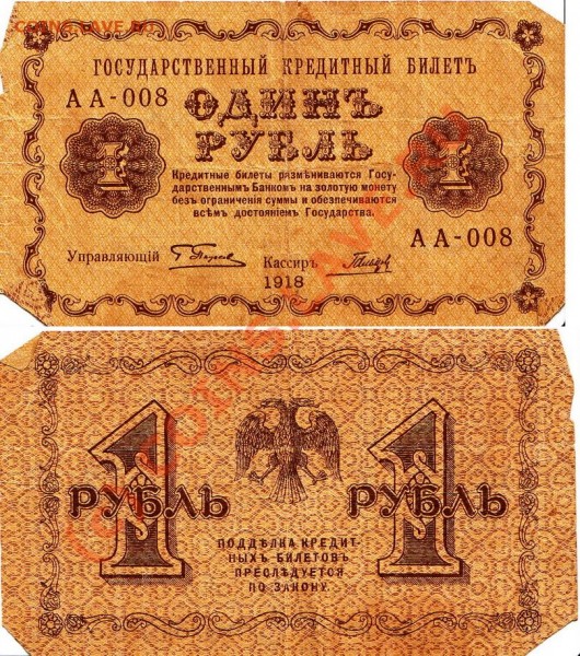 1 рубль 1918 года - 1r1918