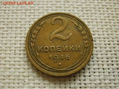 2 копейки 1946 года Хорошие Окончание 30.10.16 в 20.00 	Сооб - PC080118.JPG