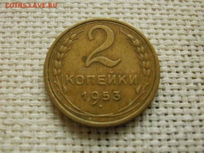 2 копейки 1953 года Хорошие Окончание 30.10.16 в 20.00 	Сооб - PC080126.JPG