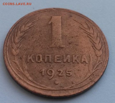 1 копейка 1925г. с 200р до 4.11 - 20160807_141105