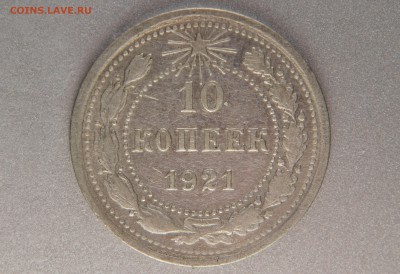 10 копеек 1921 до 31.10.16 22.00 мск - XK8I0005