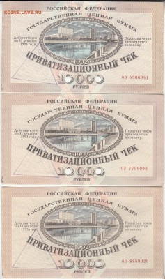 10000 рублей, 1992 приватизационный чек 3 шт до 2.11 в 22.00 - IMG_0005