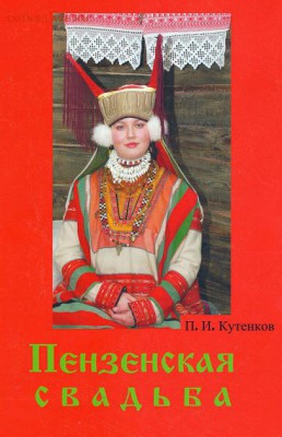 П.И. Кутенков "Пензенская свадьба. Вяземская и Сядемская род - пензенская свадьба