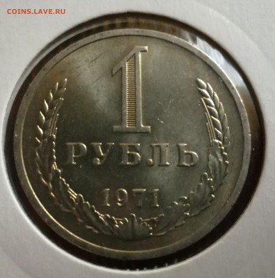 1 рубль 1971 unc 3.11.16 - IMG_20161030_090608