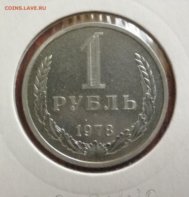 1 рубль 1978 unc 3.11.16 - IMG_20161030_092501